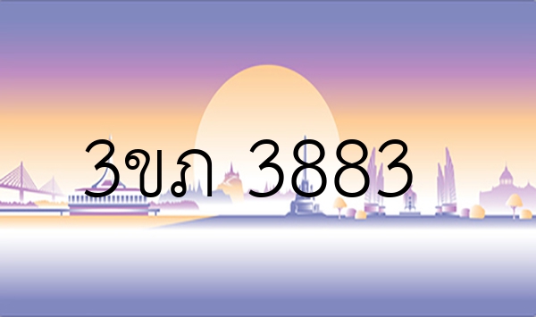 3ขภ 3883